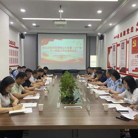 党建赋能促发展 红心向党庆七一——三桥市场监督管理所召开非公企业党支部成立大会暨“小个专”七一党建工作交流座谈会