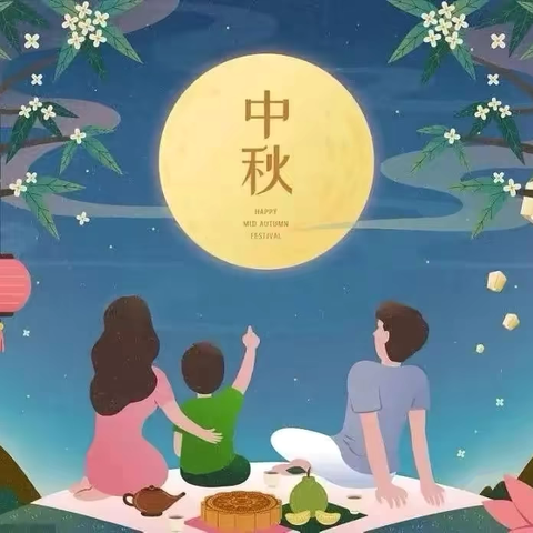 【花好•月圆   情满•中秋】 起点幼儿园2024年中秋节放假通知及温馨提示