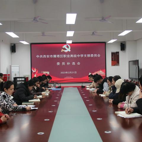 西安市雁塔区职业高级中学党支部隆重召开委员补选会议