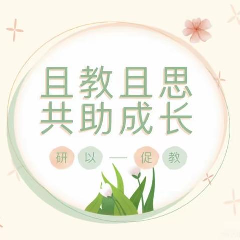 “教”有所获，“研”有所得——定远县定城镇瑞阳华府幼儿园教师公开课观摩活动纪实