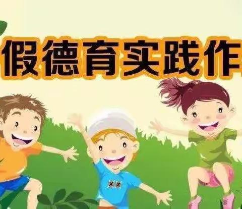 缤纷暑假，“暑”你精彩——唐河县第三小学五八班暑期德育实践活动