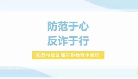 防范于心，反诈于行——防范电信网络诈骗知识宣传