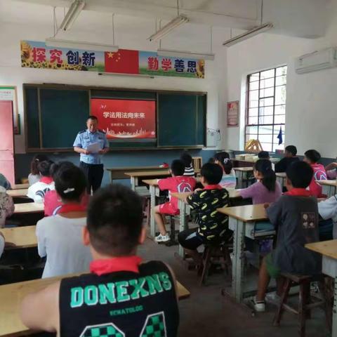 “学法用法向未来”           —王潘流小学学法进校园