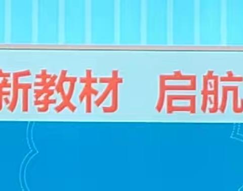 落实新课标理念，聚焦新教材大单元教学——东风乡数学高年级组教材解读活动