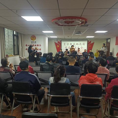 裕园社区召开东方新天地花园业主大会