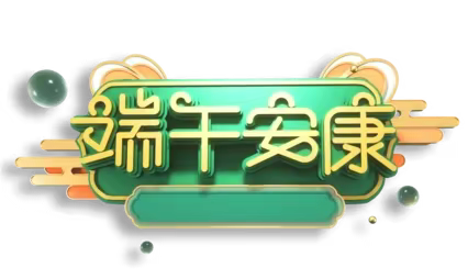 小寨乡中心幼儿园2023端午节放假通知与温馨提示！