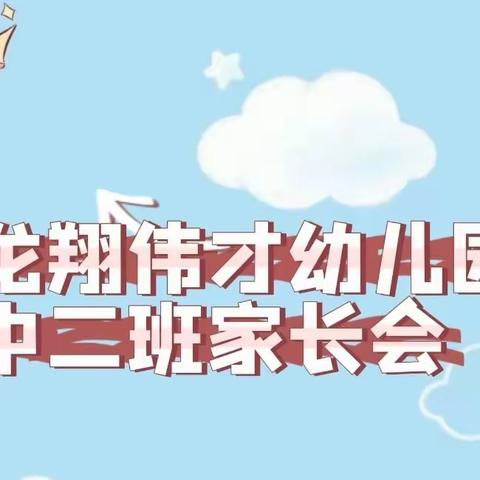 家园携手  共育花开——龙翔伟才幼儿园中二班家长会篇