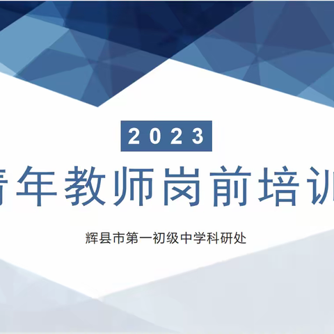 凝“新”聚力   一路生花——辉县市第一初级中学2023青年教师岗前培训