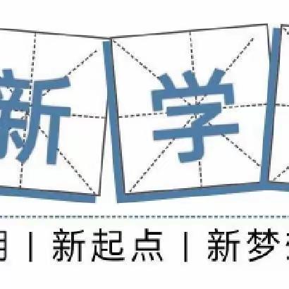 新学期 新起点 新梦想 新征程——黄凌初中新学期开学工作会议