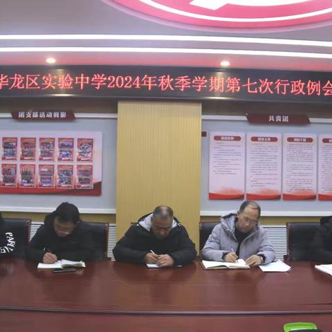 华龙区实验中学召开秋季学期 第七次行政例会