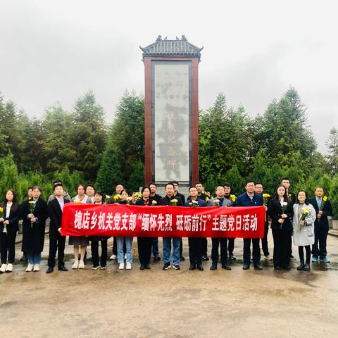 槐店乡机关党支部开展“缅怀先烈 砥砺前行”主题党日活动