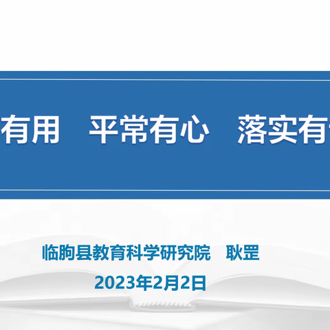 培训先行，为成长蓄力赋能——2023年临朐县科学和道德与法治教学资源使用培训