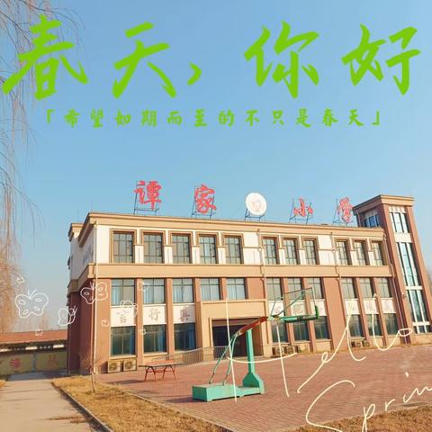 时光恰好，初春相见——谭家小学开学准备进行中