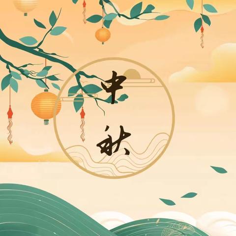 中秋“童”欢乐———化楼镇谭家小学中秋节主题活动