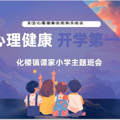 【全环境立德树人】化楼镇谭家小学开展开学心理调试辅导