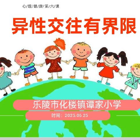 【全环境立德树人】乐陵市化楼镇谭家小学开展心理健康课堂第六期——异性交往有界限