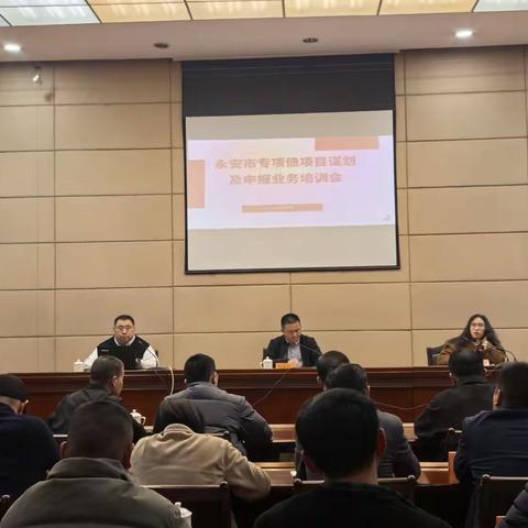 永安市召开专项债项目谋划及申报业务培训会