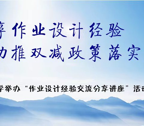 分享作业设计经验，助推“双减”政策落实                                                ——马鹿镇中学举办“作业设计经验交流专题讲座”活动