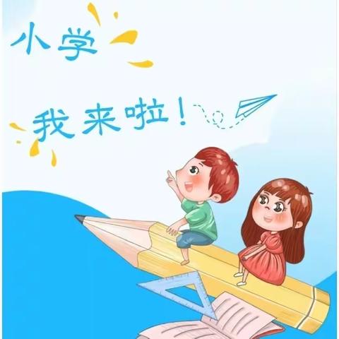 【小学，我来啦！】——土门镇中心幼儿园“幼小衔接”之参观小学