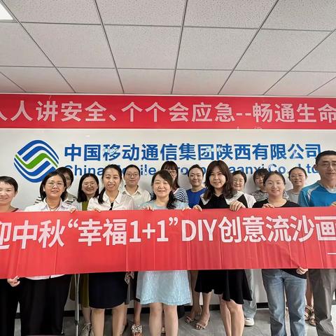 沣东分公司开展2024年迎中秋“幸福1+1”DIY创意流沙摆件活动