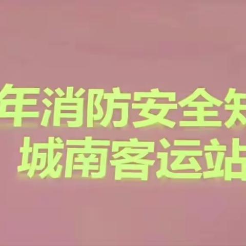 提高安全意识，守护平安车站——省直机关三爻西社区开展节前消防安全知识培训