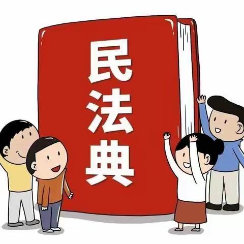 让我们一起走进《民法典》—— 新四月·观澜幼儿园《民法典》宣传活动