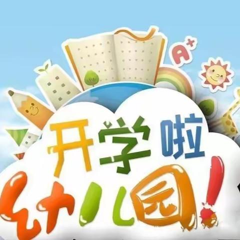 心向阳光 快乐启航——开学通知！