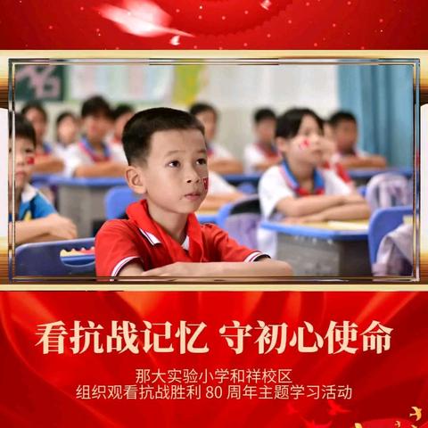 铭记历史 珍爱和平——那大实验小学和祥校区组织开展抗战胜利80周年纪念活动