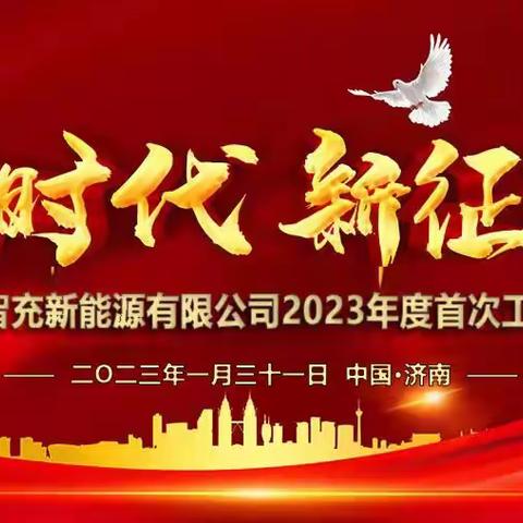 华核智充集团2023年度首次工作会议召开