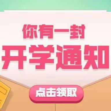 太源民族学校2023年春季开学通知！！！