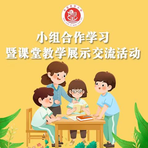 “推进小组合作，创建高效课堂”——单县希望小学小组合作学习暨课堂教学展示交流活动纪实