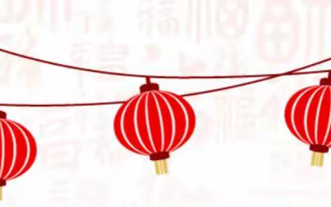兔年贺岁•大展宏兔 ——多彩快乐 寒假生活