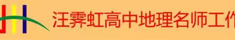 共探“三新”高效课堂，共赴地理教学盛宴 —乐平市第二届“慈湖之光”名师大讲堂高中地理学科研训活动