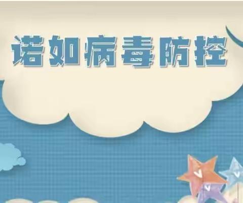 诺如病毒来袭！如何科学防治？ —— 远扬幼儿园