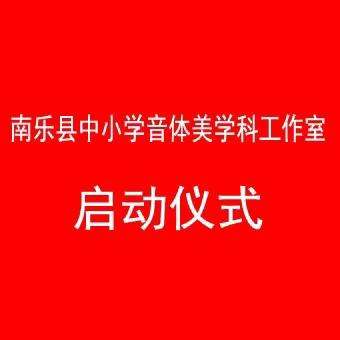 立足新起点 赋能新征程 -南乐县中小学音体美学科工作室启动仪式暨第一次研修活动