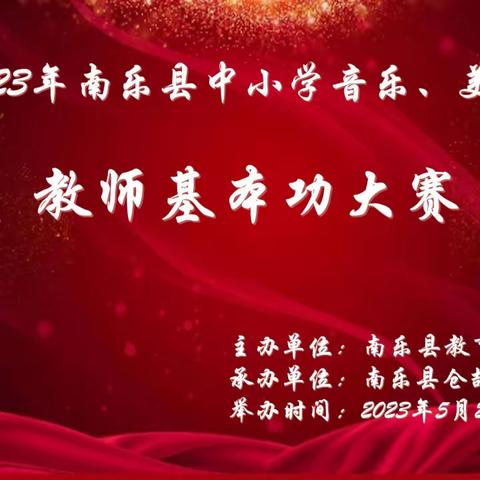 以赛促提升  竞技展风采      ——南乐县教育局举办2023年艺术教师基本功大赛