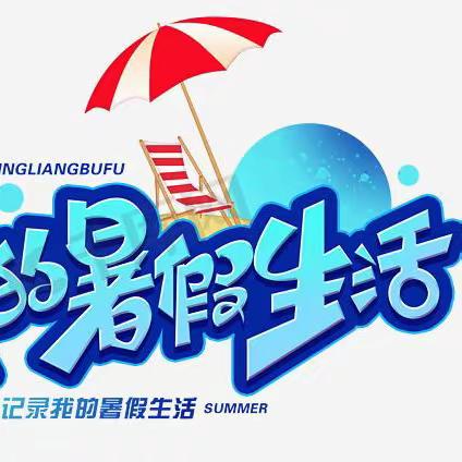 多彩夏日 快乐暑假——朱祺轩2023暑假生活