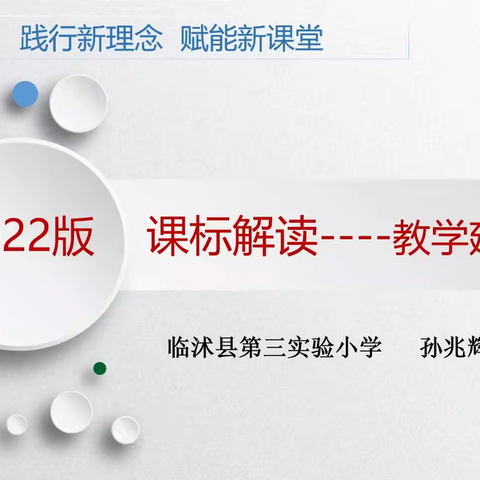 学习新课标 探索新课堂——临沭县第四教学联盟新课标学习活动纪实