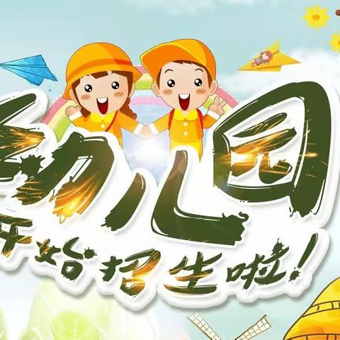 华亭柳园幼儿园小班招生公告