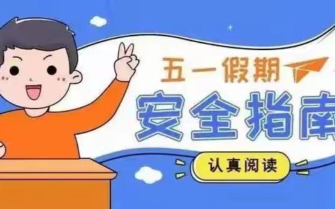 快乐“五一”   安全同行——南阳市第十二小学校“五一”假期致家长一封信