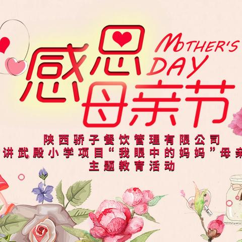 【讲武殿小学校餐厅】母亲节《我眼中的妈妈》#爱的教育主题活动圆满落幕#爱有回响#精彩回顾