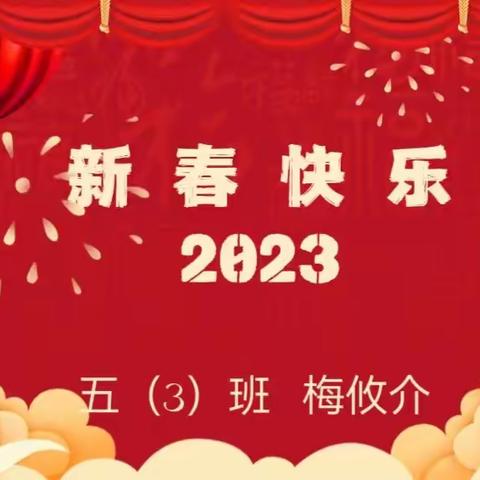 吉祥如意庆新春  503班梅攸介