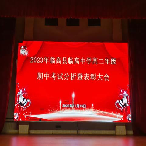 2023年临高县临高中学高二年级期中考试分析暨表彰大会