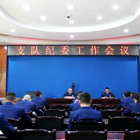 版纳支队纪委召开扩大会议学习贯彻总队党委扩大会议精神