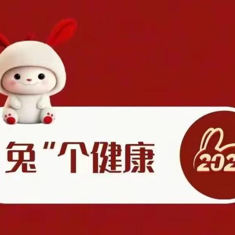 乌市第 77小学“佳田”少年寒假实践活动“缤纷冬日 六兔闹新年 花样启新年”--健康成长“健康兔”