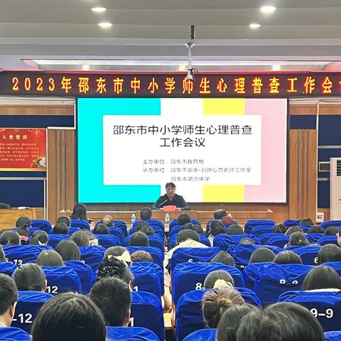 透视心灵 健康快乐 ——邵东市中小学师生心理普查工作会议顺利召开