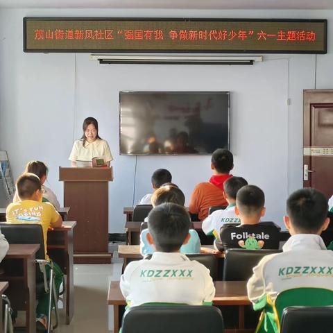 茂山街道新风社区开展“情暖童心庆六一 关爱儿童助成长”系列活动