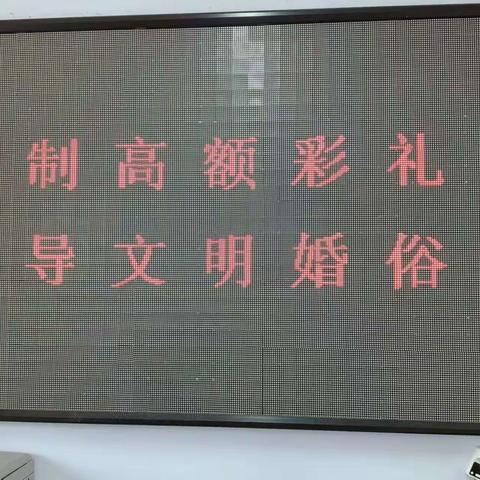 茂山街道新风社区开展“抵制高额彩礼 倡导文明婚俗”宣传活动