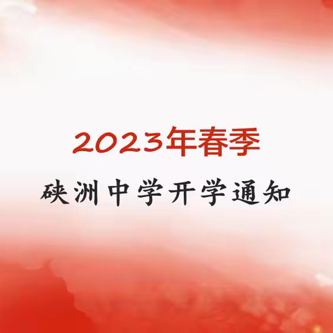 草长莺飞，待你而归洪江市硖洲中学2023春季开学通知！