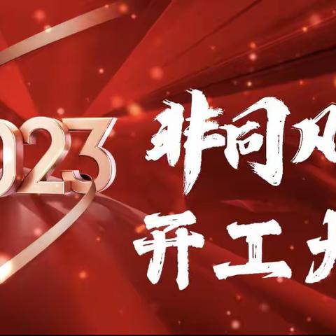 2023非同凡响   开工大吉